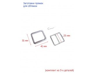 Заготовки для обтяжки пряжек 25 мм 10 шт.