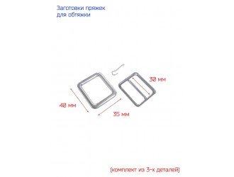 Заготовки для обтяжки пряжек 30 мм 10 шт.