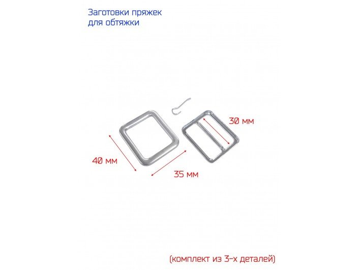 Заготовки для обтяжки пряжек 30 мм