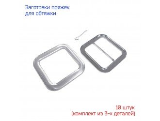Заготовки для обтяжки пряжек 40 мм 10 шт.