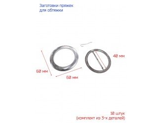 Заготовки для обтяжки пряжек 40 мм 10 шт. круглые