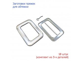 Заготовки для обтяжки пряжек 50 мм 10 шт.