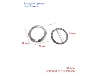 Заготовки для обтяжки пряжек 50 мм 10 шт. круглые