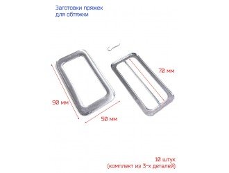Заготовки для обтяжки пряжек 70 мм 10 шт.