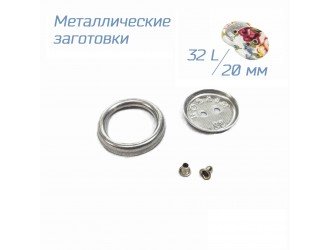 Заготовки для обтяжки пуговиц №32/20мм 500 шт. на прокол