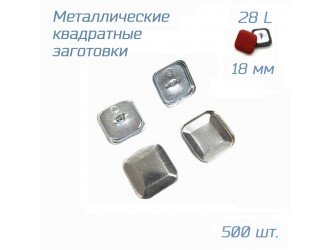 Заготовки для обтяжки КВАДРАТНЫХ пуговиц №28/18мм 500 шт.