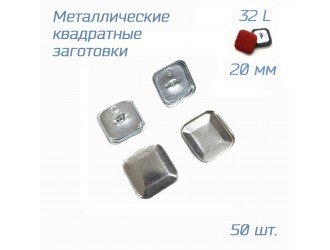 Заготовки для обтяжки КВАДРАТНЫХ пуговиц №32/20мм 50 шт.