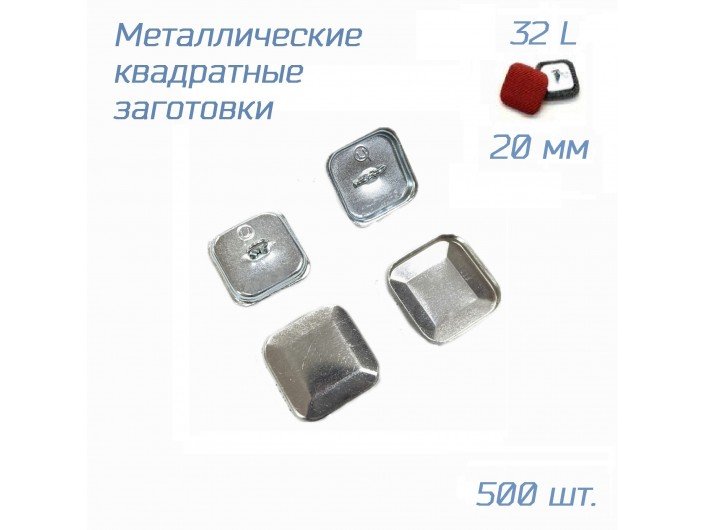 Заготовки для обтяжки КВАДРАТНЫХ пуговиц №32/20мм 500 шт.