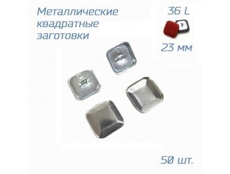 Заготовки для обтяжки КВАДРАТНЫХ пуговиц №36/23мм 50 шт.